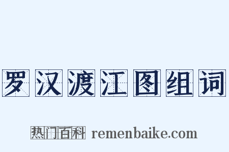 罗汉渡江图组词是什么意思的图片